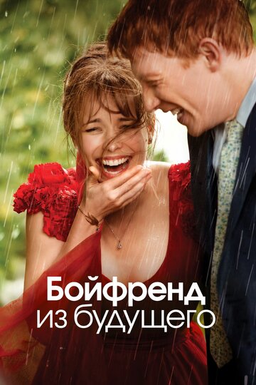 Бойфренд из будущего трейлер (2013)