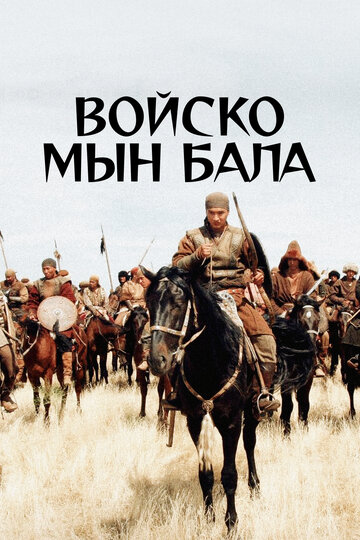 Войско Мын Бала трейлер (2012)