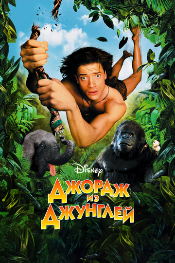 Джордж из джунглей (1997)