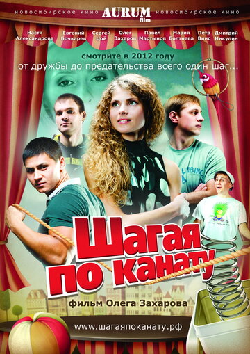 Шагая по канату трейлер (2012)