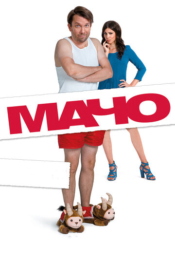 Мачо Мэн трейлер (2015)