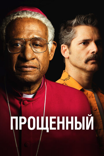 Прощенный (2017)