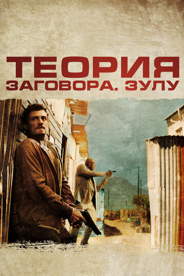 Теория заговора трейлер (2013)