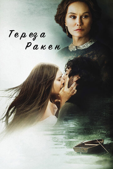 Тереза Ракен трейлер (2013)