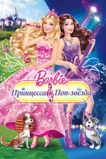 Barbie: Принцесса и поп-звезда трейлер (2012)