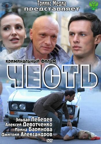 Честь трейлер (2011)