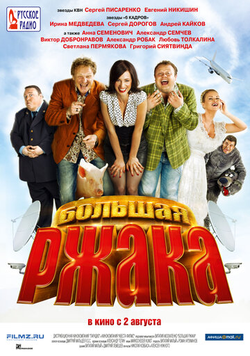 Большая ржака трейлер (2012)