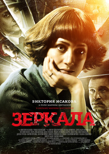 Зеркала трейлер (2013)