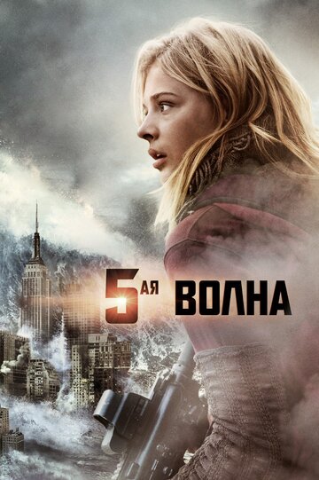 5-я волна трейлер (2016)