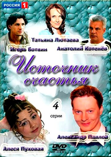 Источник счастья трейлер (2012)