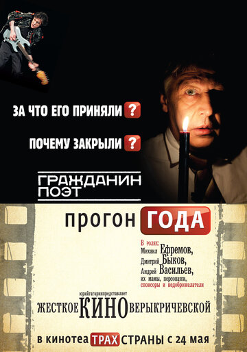 Гражданин поэт. Прогон года трейлер (2012)