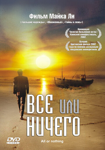 Все или ничего (2002)