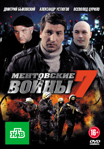 Ментовские войны 7 трейлер (2013)