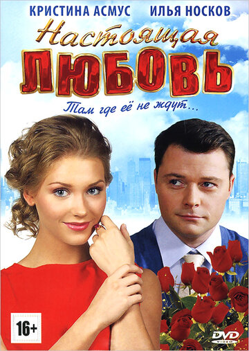 Настоящая любовь трейлер (2012)