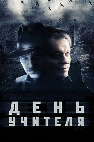 День учителя трейлер (2012)