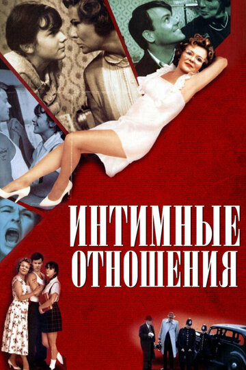 Интимные отношения (1996)