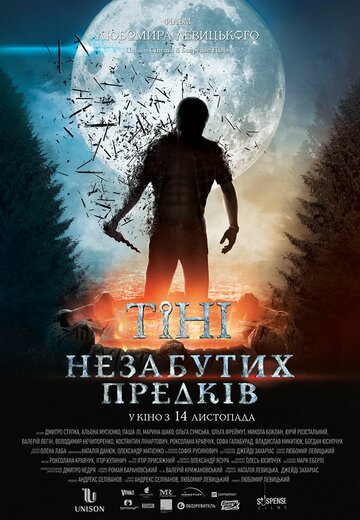 Тени незабытых предков трейлер (2013)