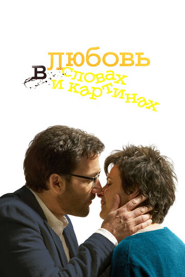 Любовь в словах и картинах трейлер (2013)