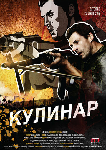 Кулинар трейлер (2012)