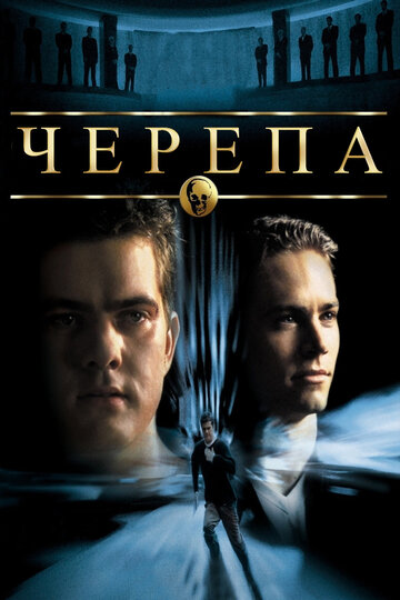 Черепа трейлер (2000)