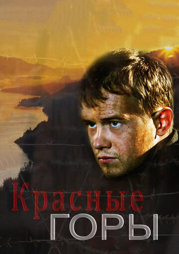 Красные горы трейлер (2013)