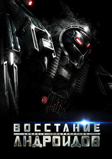 Восстание андроидов трейлер (2012)