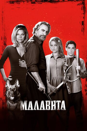 Малавита трейлер (2013)