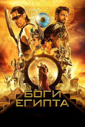 Боги Египта трейлер (2016)