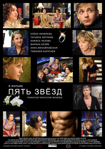 Пять звезд трейлер (2012)