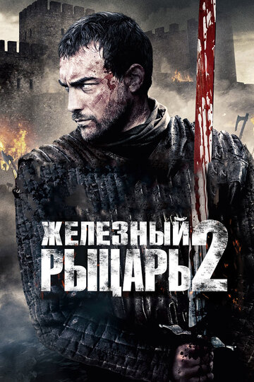 Железный рыцарь 2 (2014)