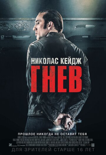 Гнев трейлер (2014)