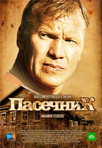 Пасечник (2013)