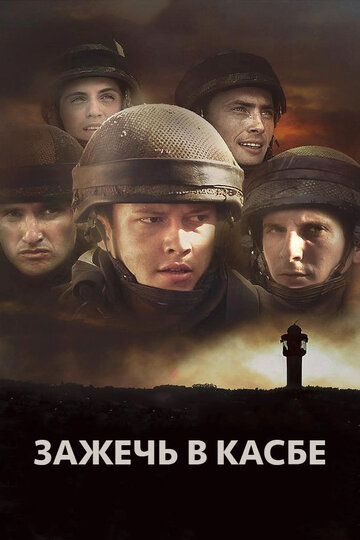 Зажечь в Касбе трейлер (2012)