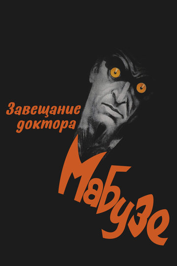 Завещание доктора Мабузе трейлер (1933)