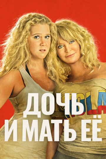 Дочь и мать ее (2017)