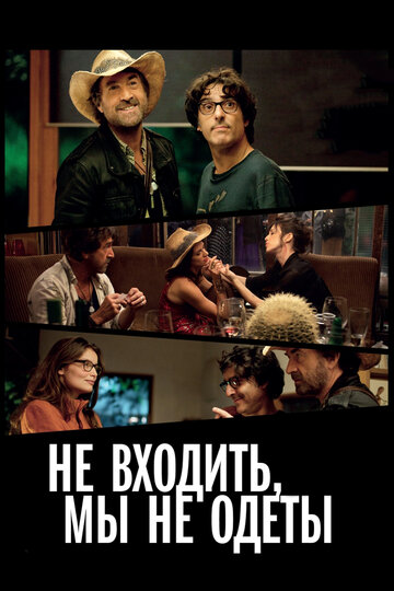 Не входить, мы не одеты трейлер (2012)