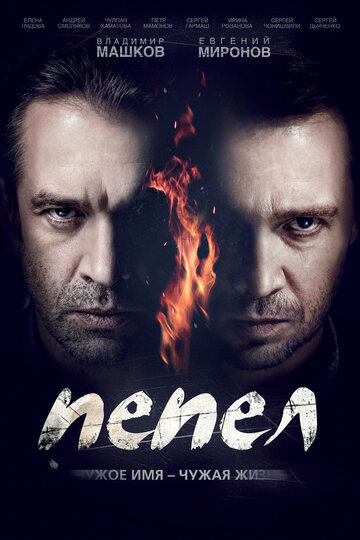 Пепел трейлер (2013)