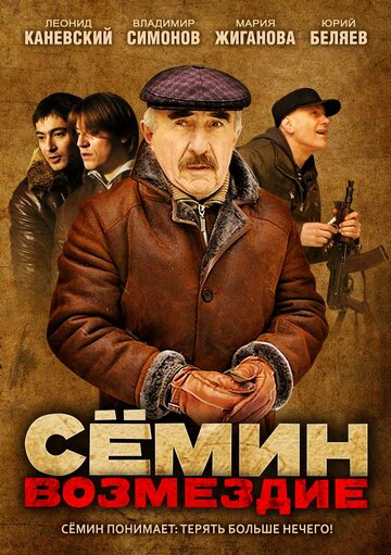 Семин: Возмездие трейлер (2011)