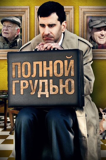 Полной грудью трейлер (2012)