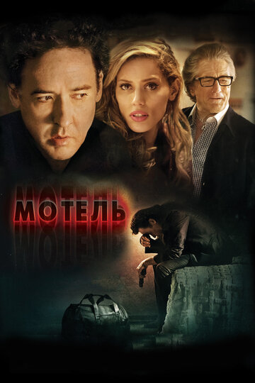 Мотель трейлер (2014)