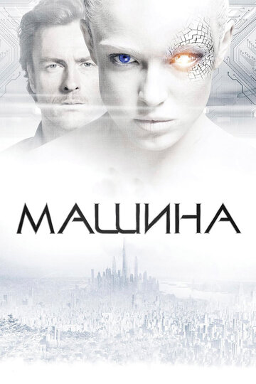 Машина трейлер (2013)