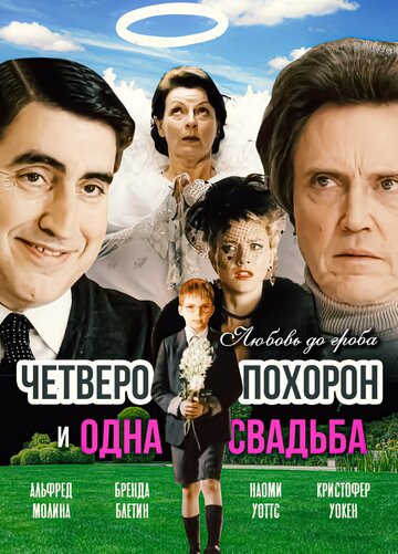 Четверо похорон и одна свадьба (2002)