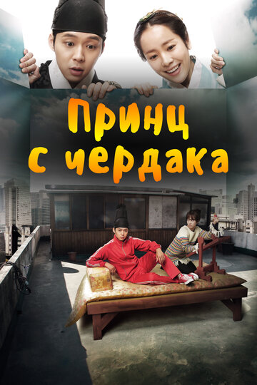 Принц с чердака трейлер (2012)