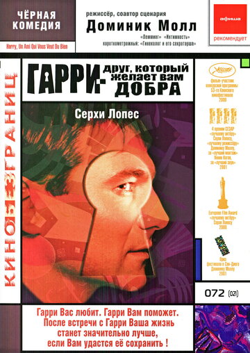 Гарри – друг, который желает Вам добра трейлер (2000)