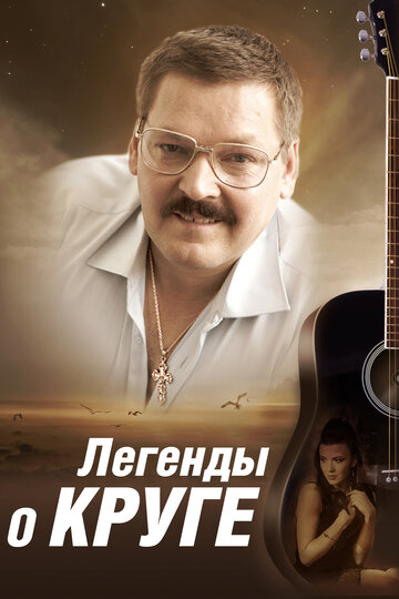 Легенды о Круге трейлер (2011)