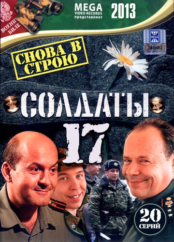 Солдаты 17: Снова в строю трейлер (2013)