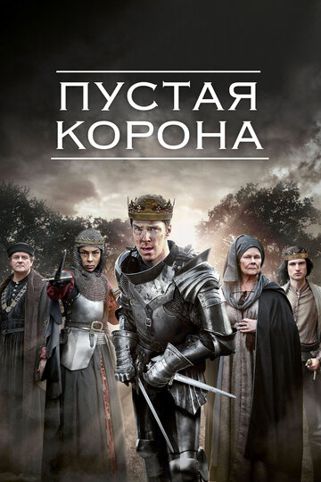 Пустая корона трейлер (2012)