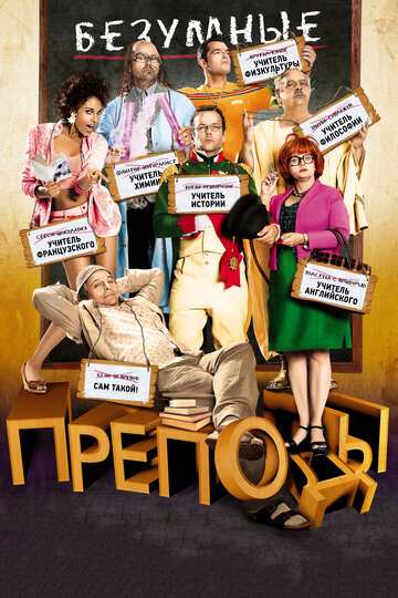 Безумные преподы трейлер (2013)