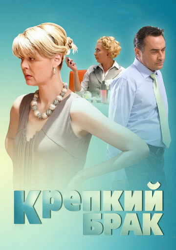 Крепкий брак трейлер (2012)