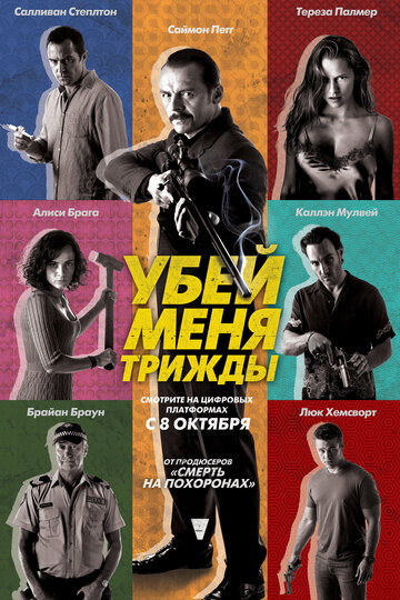 Убей меня трижды трейлер (2014)